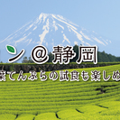 10/29(土)★茶畑でステキな休日★茶摘コン＠静岡【試飲＆お茶...