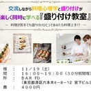 11/19(土)交流しながら料理心理学と盛り付けが楽しく同時に学...