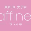 東京OL女子会〜raffinee〜メンバー募集。展示会・レセプション・恋活・パーティー…ブロガー多数所属♡ - メンバー募集