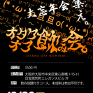 12/30(金)：今年最後の年末オタク大忘年会@心斎橋