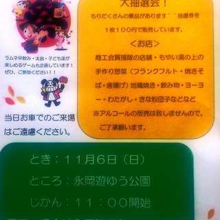 ☆第3回・永岡遊ゆう秋祭り開催　大抽選会も　お待ちしてます～♪
