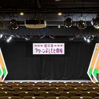 11/27（日）お笑いコンin大宮ラクーンよしもと劇場★ − 埼玉県