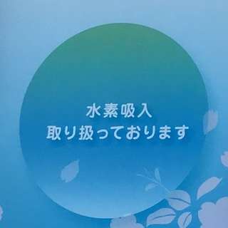 早い者勝ち！！！　水素吸引お試し初回無料キャンペーン