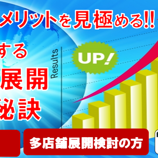 多店舗展開のメリット・デメリットを見極める!!成功する多店舗展開...