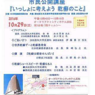 10.29世界乾癬デー市民公開講座　『いっしょに考えよう　乾癬のこと』の画像