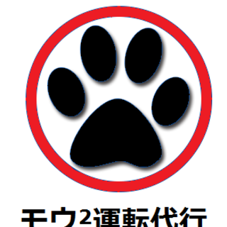 モウ2運転代行