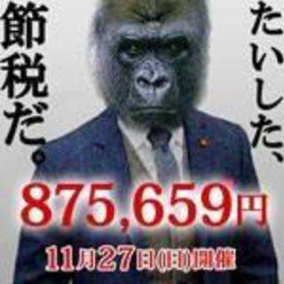 【あと１名まで無料】サラリーマン限定節税セミナー 「NHK・日テ...