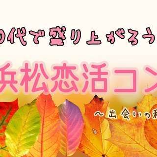 【男女募集中！】20代限定★恋活コン