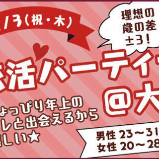 11/3(祝・木)恋活パーティー＠大宮【理想の歳の差±3！ちょっ...