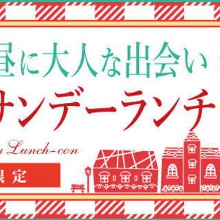 11/13(日)【1人参加歓迎♪】日曜お昼に大人な出会い☆大宮サ...