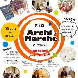 第６回　アーキマルシェ　開催