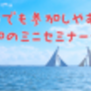 【第16回】女性一人でも参加しやすいランチ会＠新宿（プチセミナー付き）
