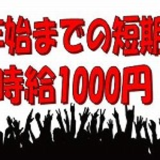≪短期・長期≫　かんたんな軽作業　時給1000円～　週払いOK（...