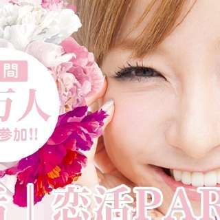 日本橋婚活パーティー 27歳～33歳限定 同年代恋活編 恋活応援...