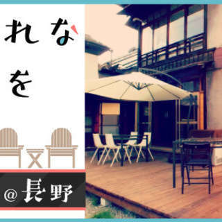11/26(土)おしゃれな古民家を貸切！木のぬくもりでゆったりく...