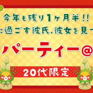 11/13(日)今年も残り1ヶ月半！！新年を共に過ごす彼氏、彼女...