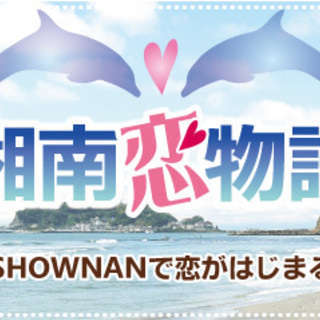 12/10(土)【25～42歳】湘南恋物語Ｐａｒｔｙ＠ビア・イタリアーノ - イベント