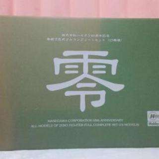 ㈱ハセガワ　零戦全型式フルコンプリートセット(15機種)