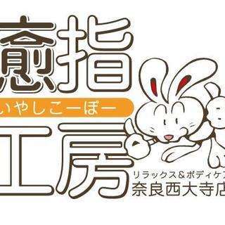 [大和西大寺] 癒指工房  スタッフ募集❗️