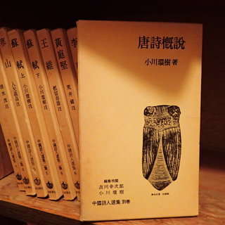 中国詩人選集12冊の画像