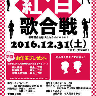 【優勝賞金10万円】モレラ東戸塚　カラオケ大会in紅白歌合戦【参...