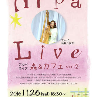 アルパライブ 森＆カフェ Vol.2