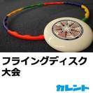 【新宿】精神障がい・知的障がいのある方限定!フライングディスク大会 − 東京都