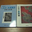 古典B　漢文　　教科書ガイド　数研出版　高校国語