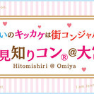 12/4(日)人見知りコン@大宮～20代限定ver.～