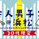 11/19(土)20代限定街コン＠浜松 - イベント