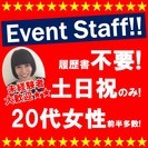 【神奈川】時給1600円〜2000円×土日祝のみ×直行直帰で稼げ...