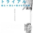 新しい演劇の楽しみ方★ドラマトライアル★