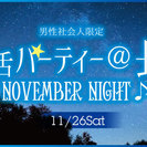 11/26(土)≪初めて参加する女性にオススメ≫男性社会人限定☆...