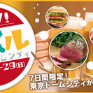 【1/23～1/29】街バル in東京ドームシティ 2017