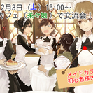 12月3日（土）讃友会！初めてのメイドカフェ体験会！