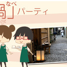 国際交流『鍋』パーティー　in板橋