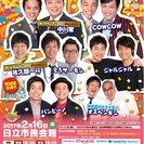 2/16（木）よしもとお笑いまつりｉｎ日立