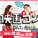 12月10日（土）【ソニー・ピクチャーズ×街コンジャパン】映画コ...