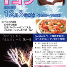 １２月３日【女性参加者急募！】いくさかｉコン（長野県生坂村）　ピ...