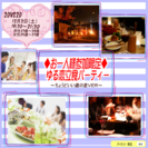 ❤アラサー中心❤　お一人様参加限定のゆる恋立食パーティー♪　❤婚...