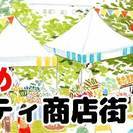 フリーマーケット：手作り市：イベント出店者募集