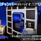 酸素カプセル(ルーム)、コンディショニングルームの販売アルバイトの画像