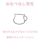 おむつなし育児トークinやさしいマルシェ