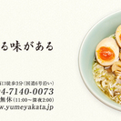 ダブルワーク大歓迎！！　こだわり和風らーめん店でのアルバイト募集...