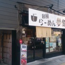 ダブルワーク大歓迎！！　こだわり和風らーめん店でのアルバイト募集　22時~深夜3時　※履歴書不要の面接ありの画像