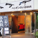 ペンギンのいるBAR池袋　ホールスタッフ（アルバイト）急募！の画像