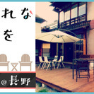 12/17(土)おしゃれな古民家を貸切！木のぬくもりでゆったりく...