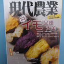 現代農業　2012年2月号　イモ品種大全