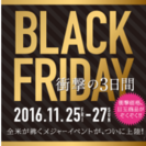 ★☆★ブラック フライデー開幕！！★☆★