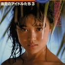 素足のアイドルたち 3 別冊BIG GORO  【京浜東北沿線２...